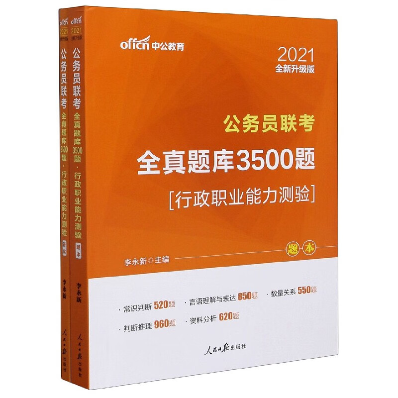 行政职业能力测验(公务员联考全真题库3500题2021全新升级版共2册)