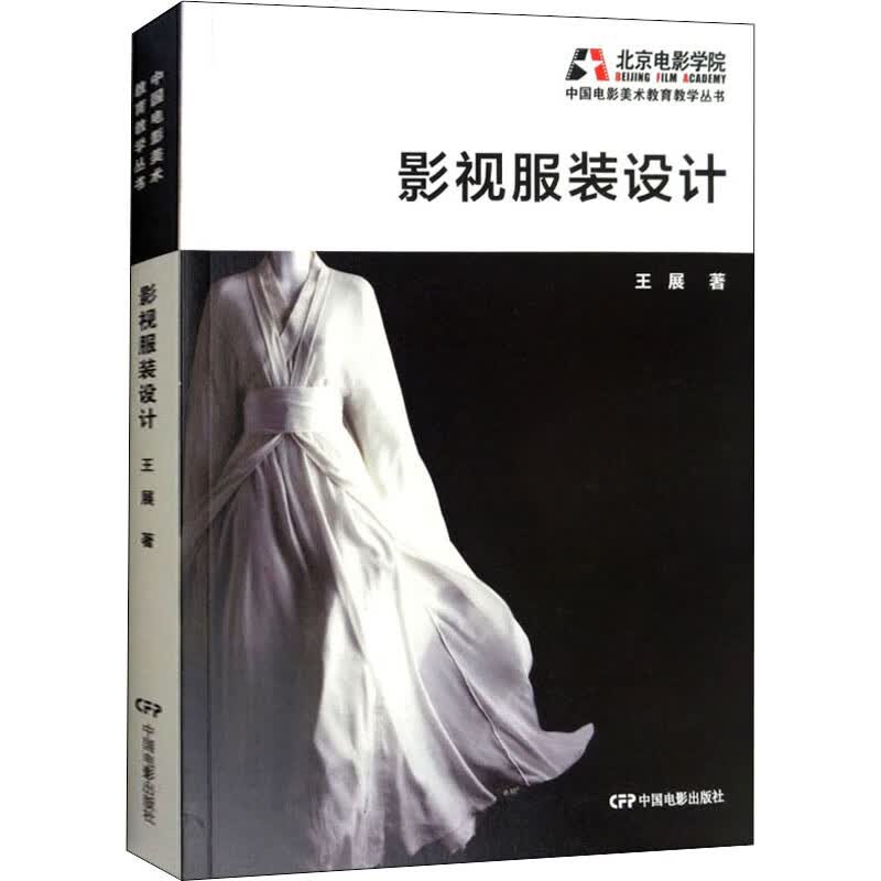 影视服装设计 王展 书籍