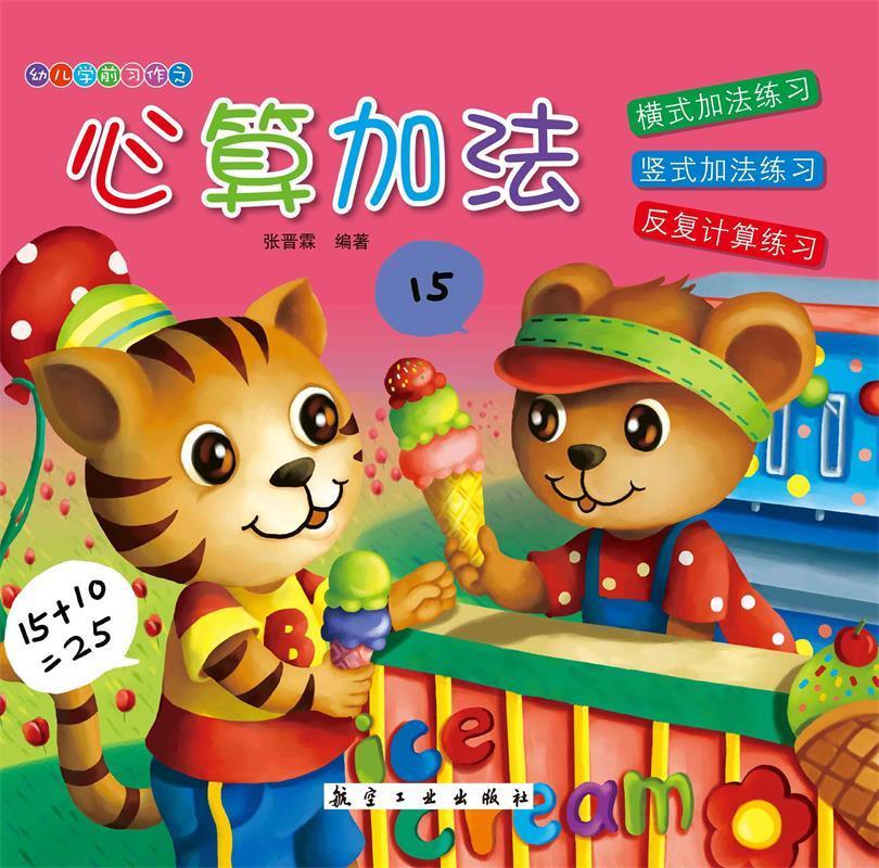 【送货上门】幼儿学前习作之：心算加法 张晋霖 著 航空工业出版社 9787516507674