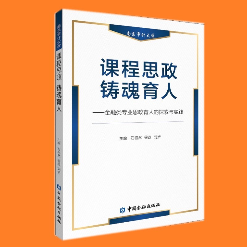 课程思政 铸魂育人：金融类专业思政育人的探索与实践 中国金融出版社