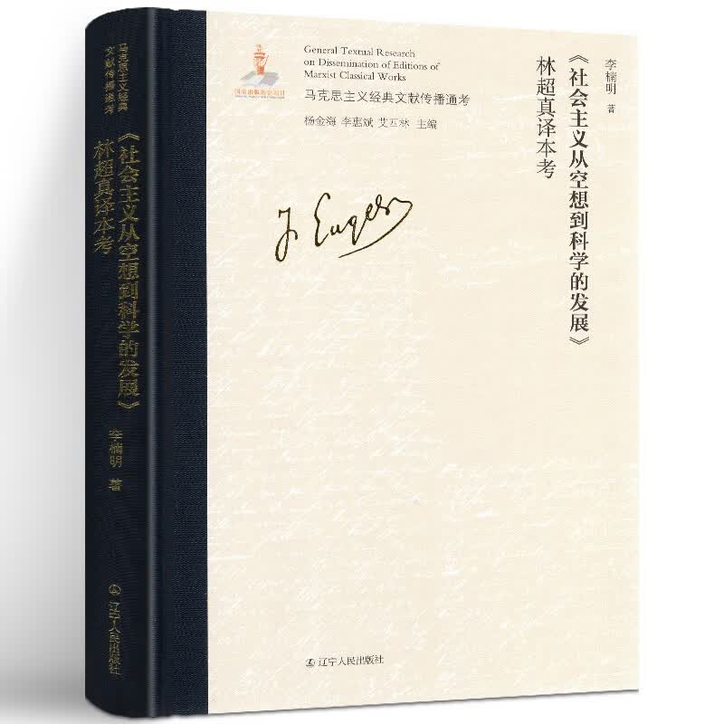 社会主义从空想到科学的发展 林真译本考 马克思主义经典文献传播通考 辽宁人民出版社