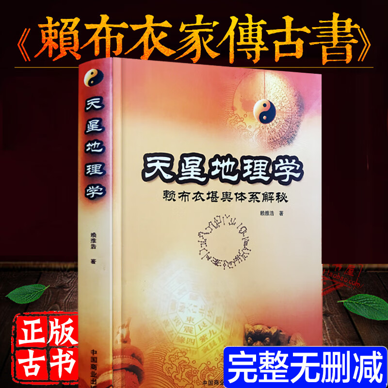 天星地理学 赖布衣 堪舆解秘 赖雅浩 消砂纳水 图解风水书籍