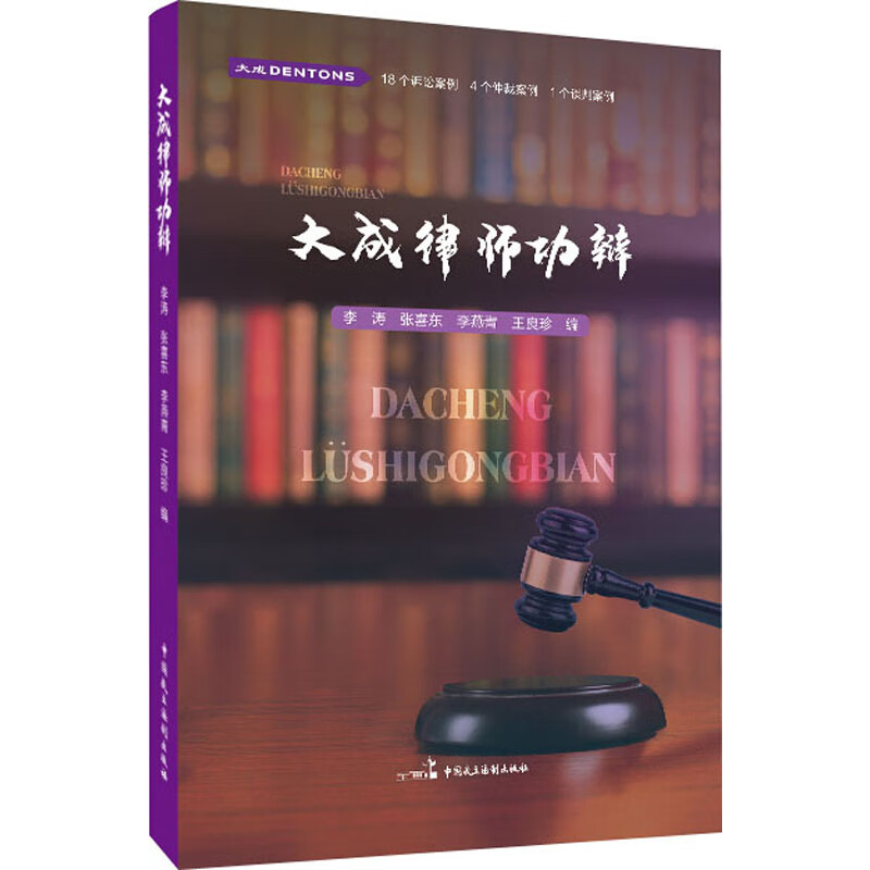 大成律师功辩 李涛 等 编 书籍