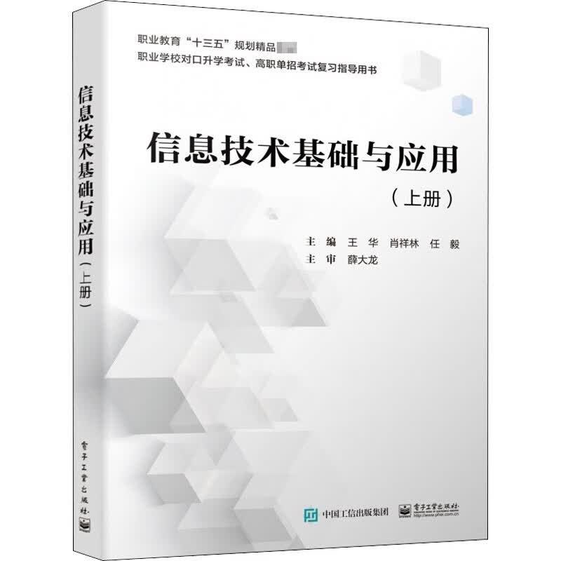 信息技术基础与应用(上册)