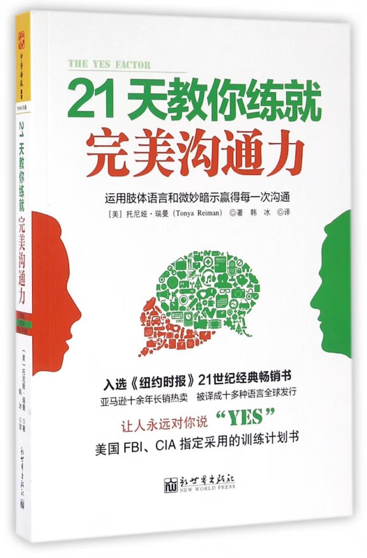 21天教你练就完美沟通力
