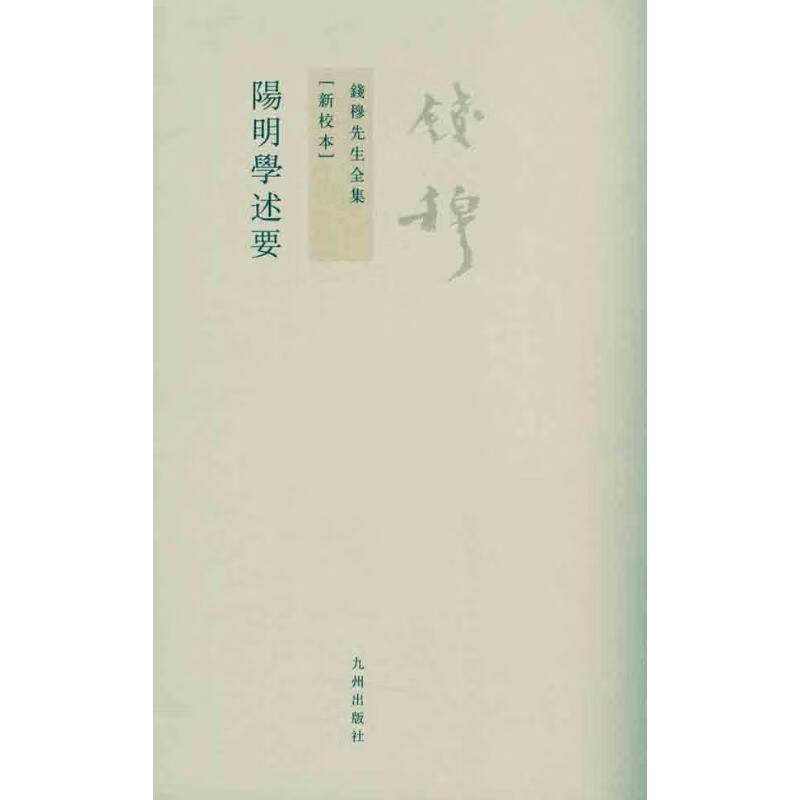 阳明学述要 钱穆 书籍