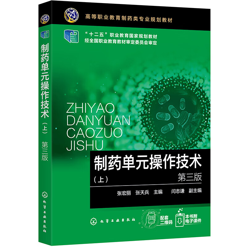 制药单元操作技术（上）（张宏丽）（第三版）