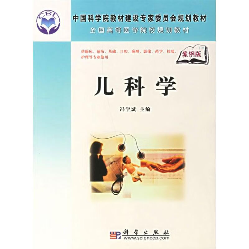 儿科学(案例版) 冯学斌 书籍