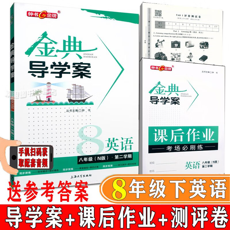 金典导学案 英语N版八年级第二学期/8年级下 钟书正版上海初中教材同步配套课后练习 上海大学出版社