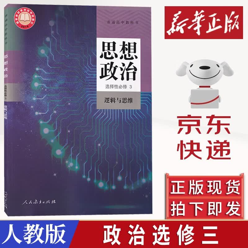 2023新版高中思想政治选择性必修3逻辑与思维课本教材教科书人教部编版高中政治选修三教材部编版新华 新版高中思想政治选择性必修3