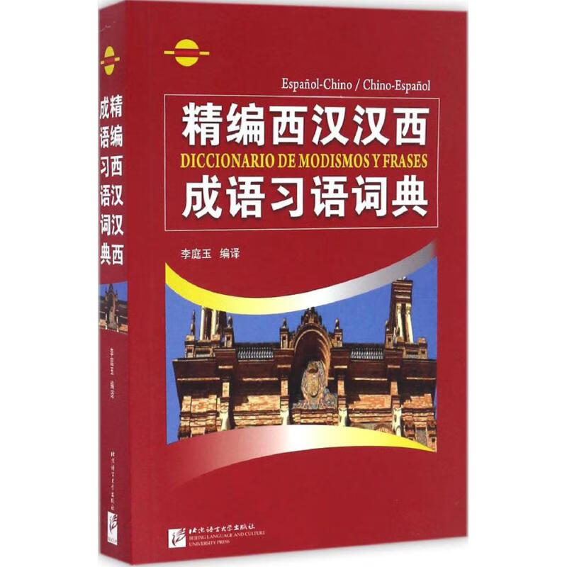 精编西汉汉西成语习语词典 李庭玉 编译 书籍
