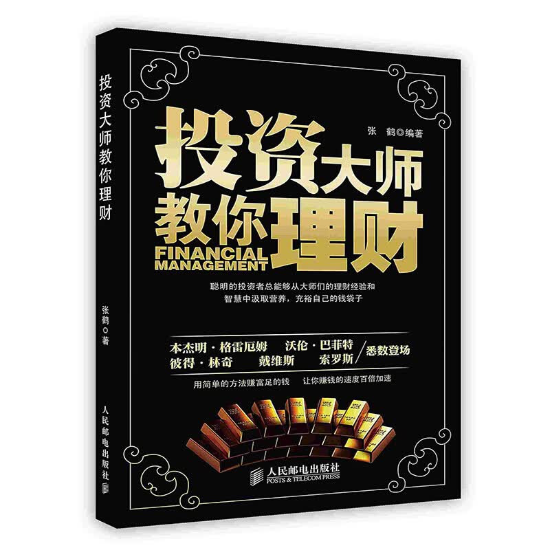 [按需印刷]投资大师教你理财