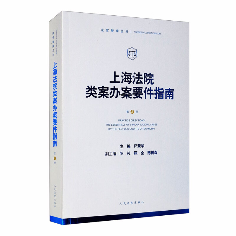 上海法院类案办案要件指南（第2册）