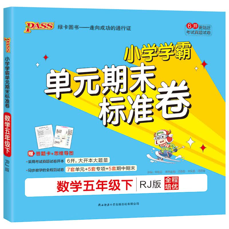 小学学霸单元期末标准卷 数学五年级下 人教版 pass绿卡图书 期中期末测试卷 5年级 pass绿卡图书 2021春季