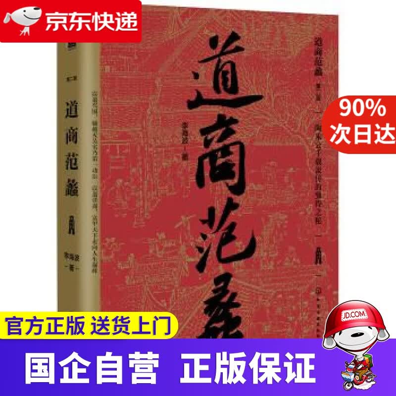 道商范蠡 化学工业出版社 9787122350336