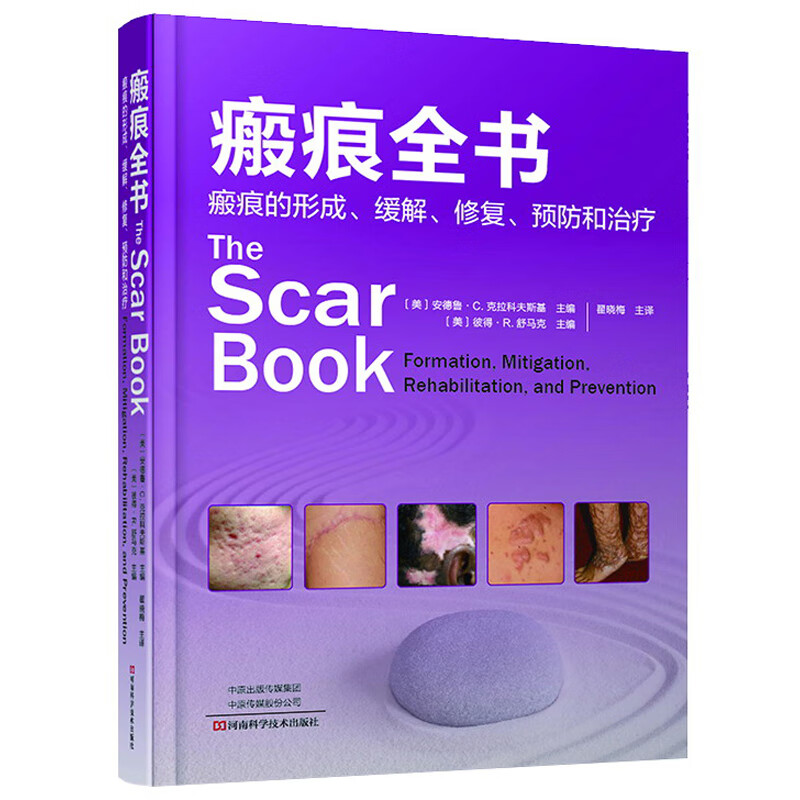 瘢痕全书：瘢痕的形成、缓解、修复、预防和治疗