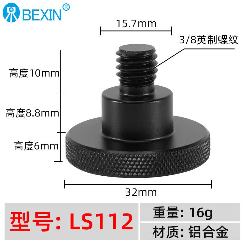 贝欣（BEXIN)四分之一云台底座转换螺丝1/4转3/8三脚架4分1螺钉转接头单反相机云台底座快装板螺丝配件 LS112