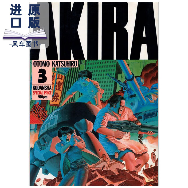 【现货】日文原版漫画 akira阿基拉tv版 vol3大友克洋otomo katsuhiro