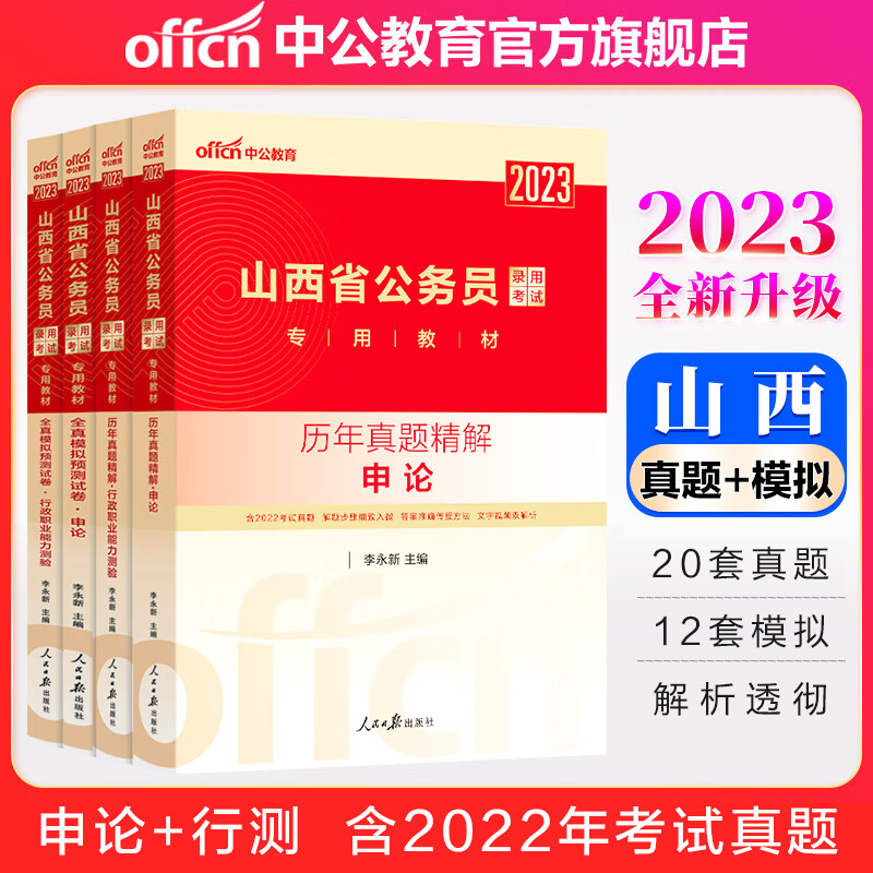 中公教育2023山西省公务员录用考试：历年真题+全真模拟（申论+行测）4本套