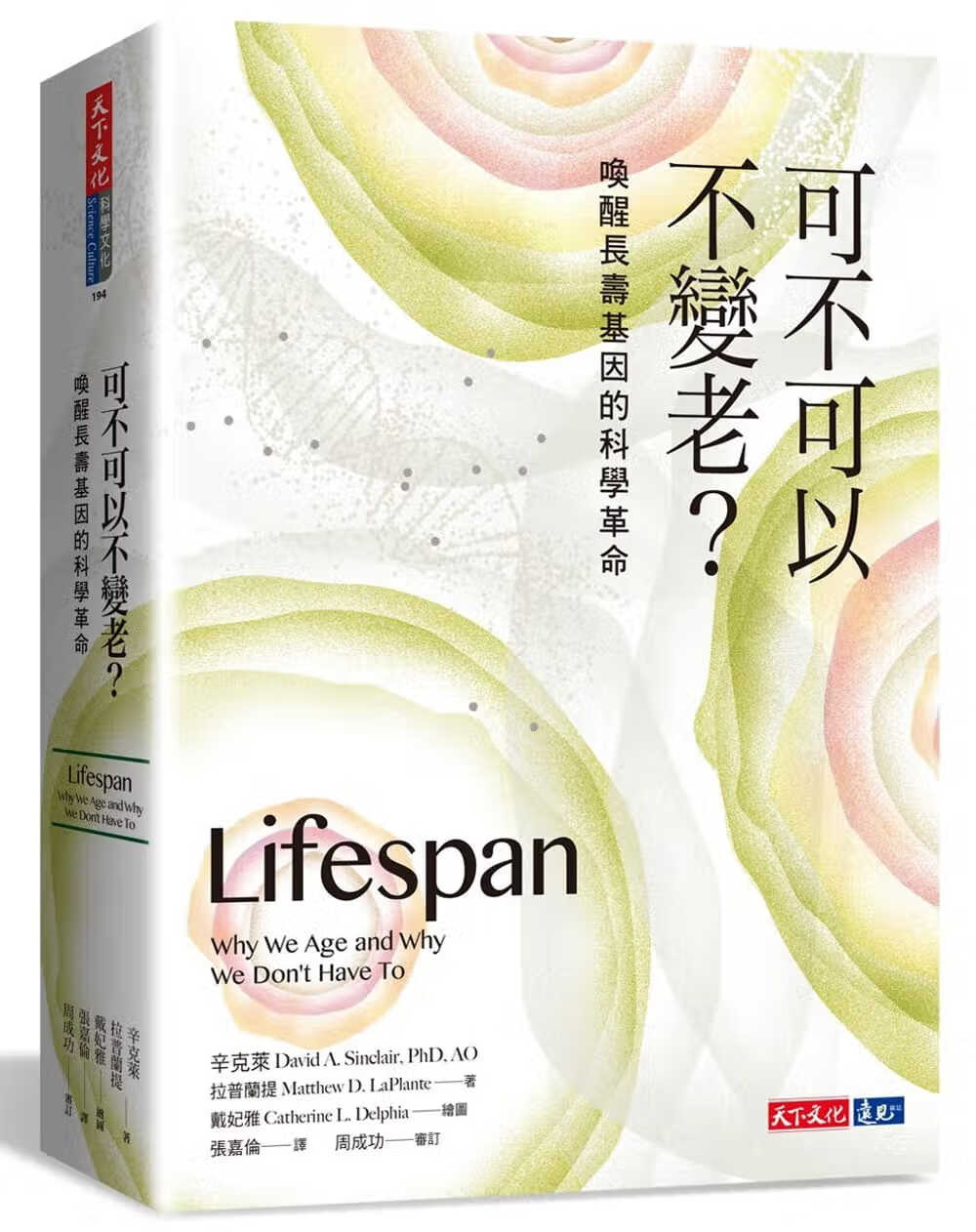 现货可不可以不变老?唤醒长寿基因的科学革命?Lifespan?港台原版?Sinclair?拉普兰提?天下文化