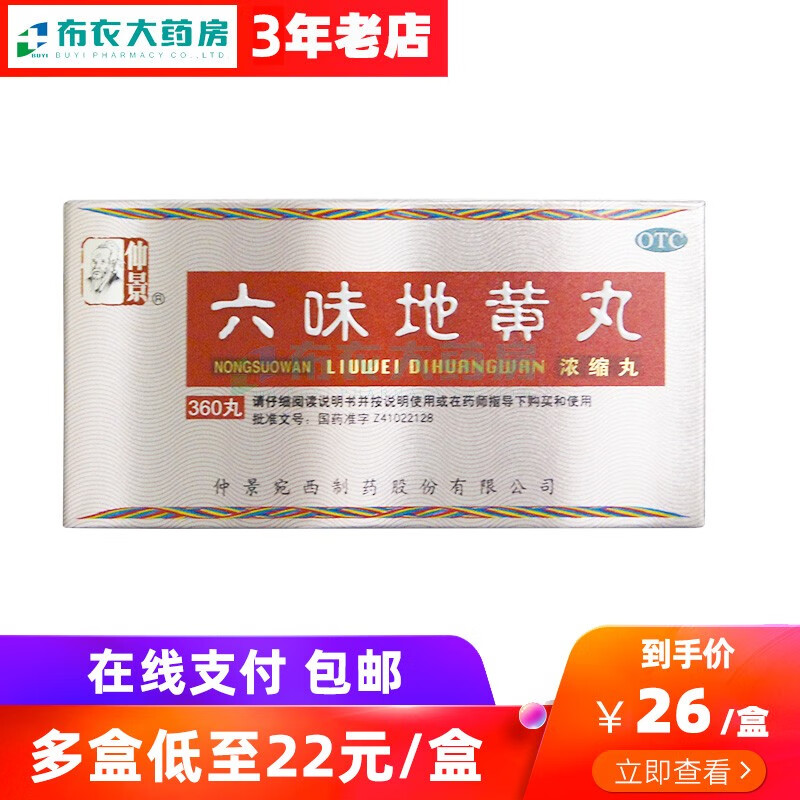 【价格走势】仲景六味地黄丸浓缩丸360丸/盒【75天量】5盒六味地黄丸口碑好|功效安全