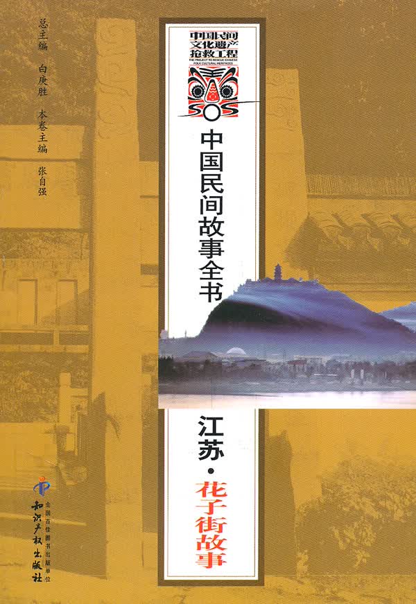 中国民间故事全书．江苏．花子街故事 【正版图书，放心购买】