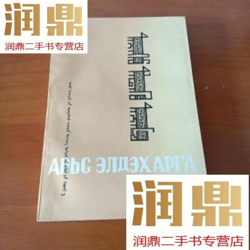 【二手九成新】皮革鞣制(蒙文)