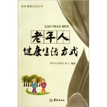 老年人健康生活方式 黄汉兴 等 著【正版书】