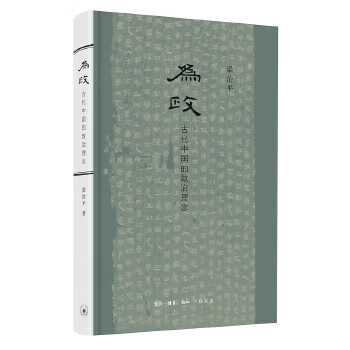 为政 古代中国的致治理念