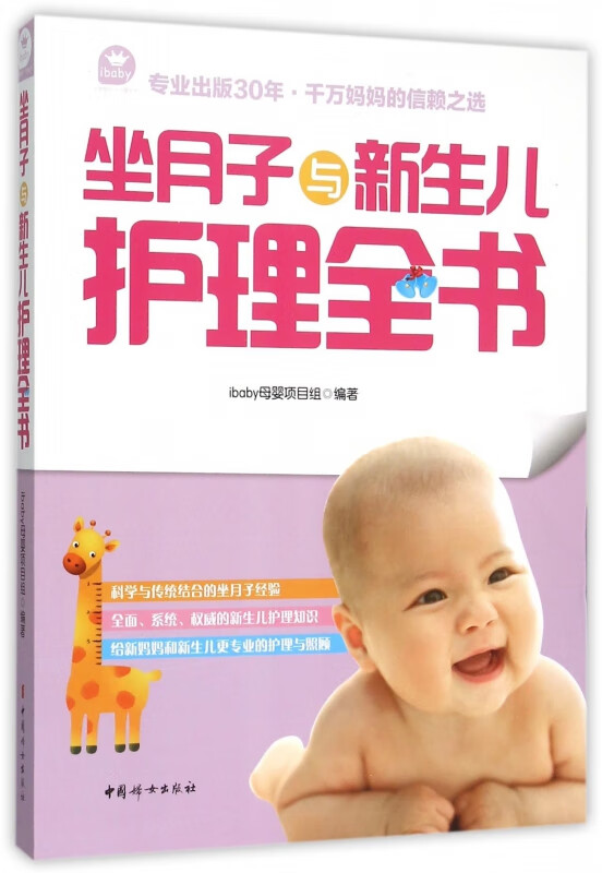 坐月子与新生儿护理全书
