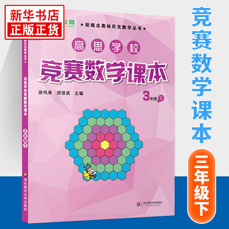 【科目自选】新版高思学校竞赛数学课本竞赛数学导引小学一二三四五六年级高斯数学奥林匹克计算题强化训练 3下竞赛数学课本 定价35