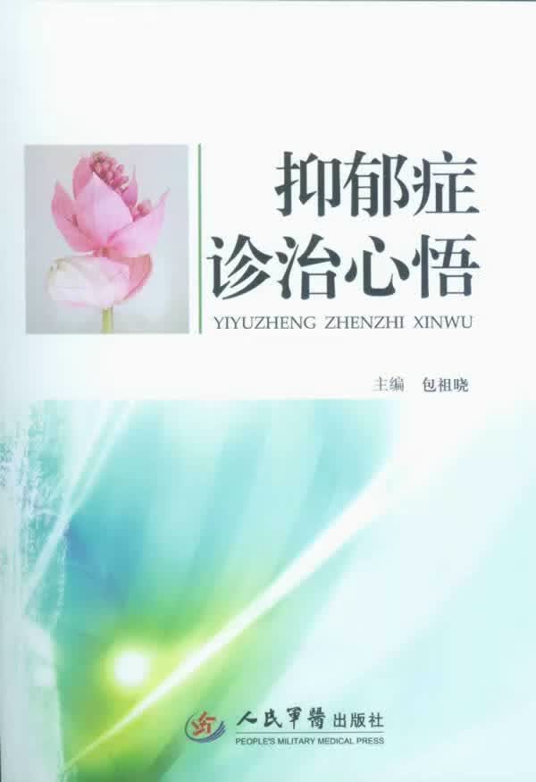 抑郁症诊治心悟【放心选购】