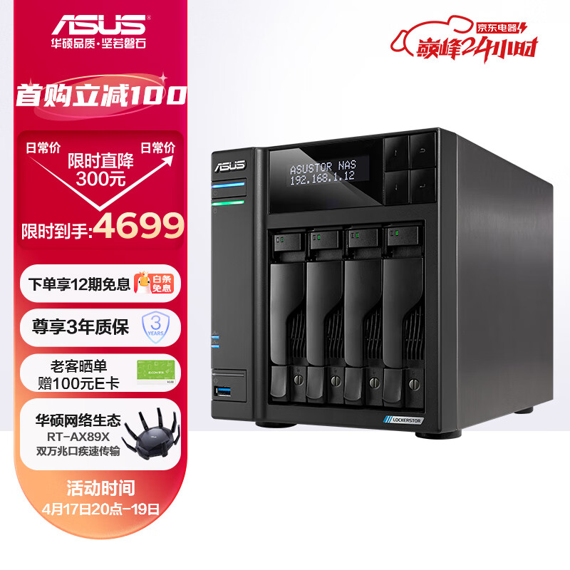 华硕（ASUS）AS6704T 4盘位四核心处理器NAS网络存储/私有云存储服务器/网盘个人云/文件备份/双2.5G口