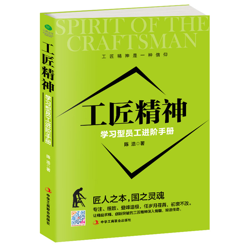 正版现货 工匠精神：学习型员工进阶手册  一般管理学 人力资源 行政管理 经营管理
