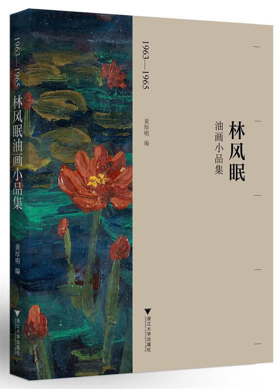 【新华书店 送货上门】1963-1965林风眠油画小品集
