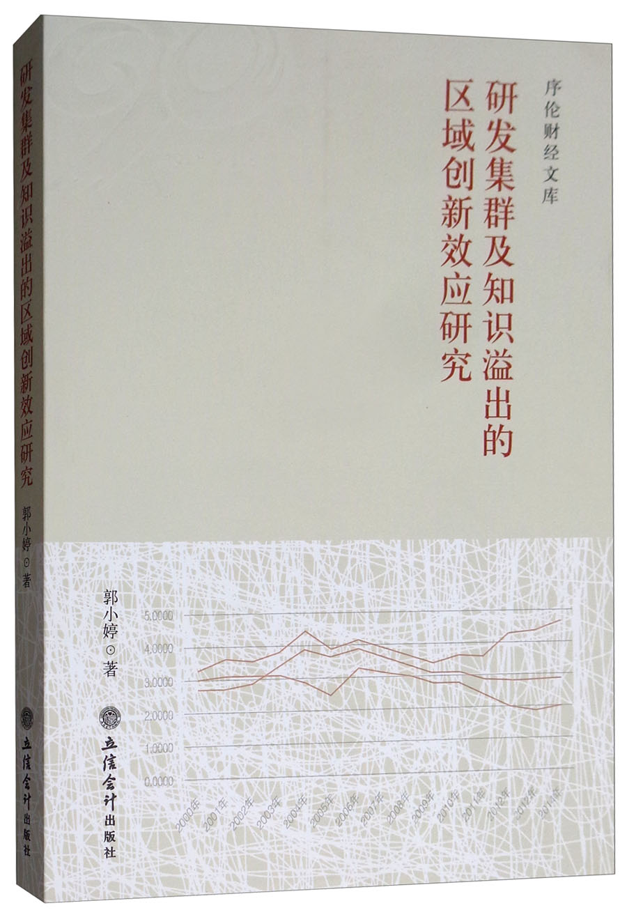 研发集群及知识溢出的区域创新效应研究