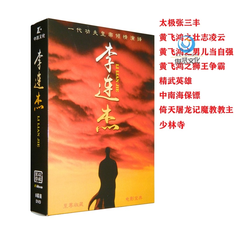 李连杰电影合集太极张三丰黄飞鸿精武英雄 光盘碟片正版8dvd
