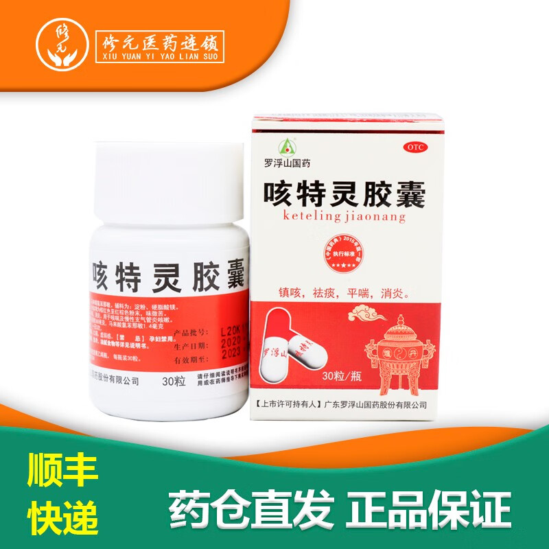 罗浮山国药 咳特灵胶囊 30粒 镇咳 祛痰 平喘 消炎 1盒
