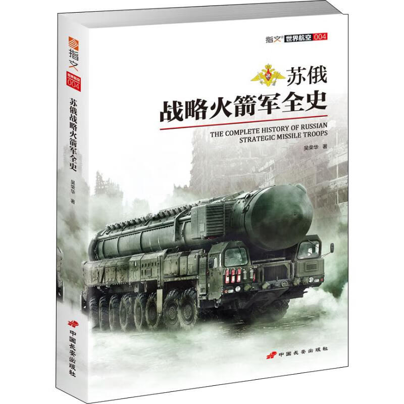 苏俄战略火箭军全史 吴荣华 书籍