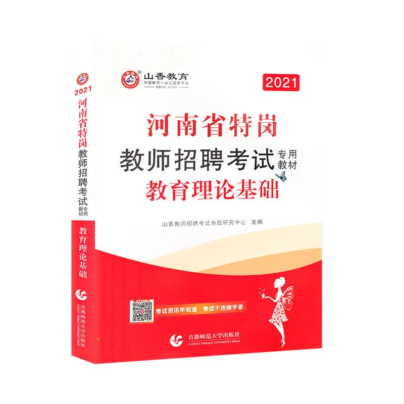 山香2021河南省特岗教师招聘考试教材·教育理论基础