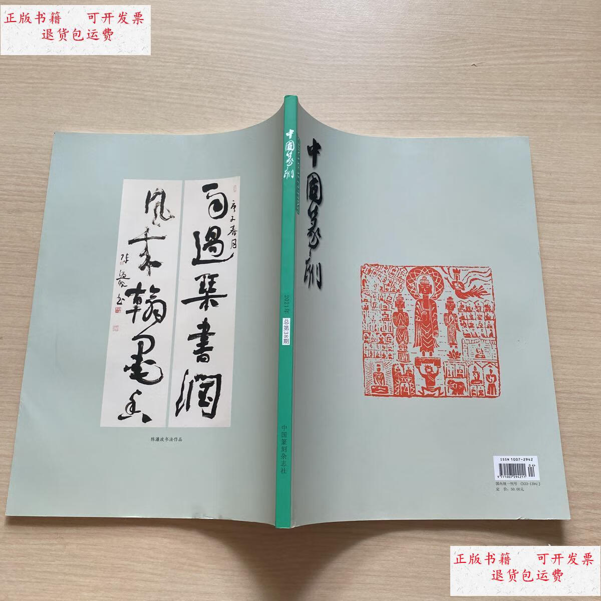 【二手9成新】中国篆刻2021年总第38期 /中国篆刻杂志社 中国篆刻杂志