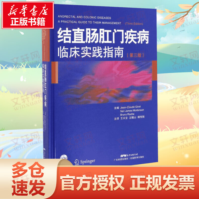 结直肠肛门疾病临床实践指南(第3版)