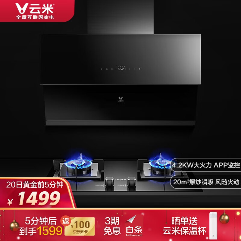 云米(VIOMI) 智能侧吸式近吸烟灶套装 天然气灶具 20立方大吸力油烟机 智能互联CXW-240-VC301+JZT-VG301