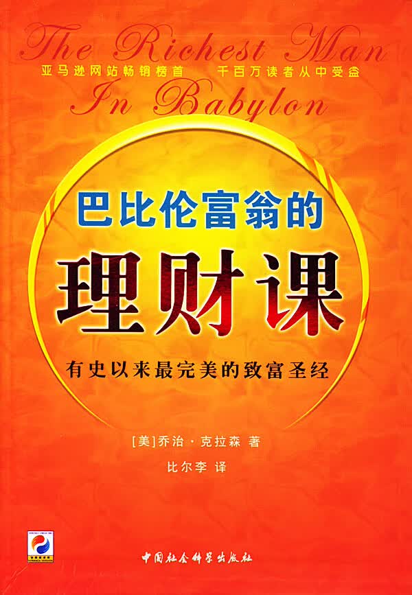 巴比伦富翁的理财课