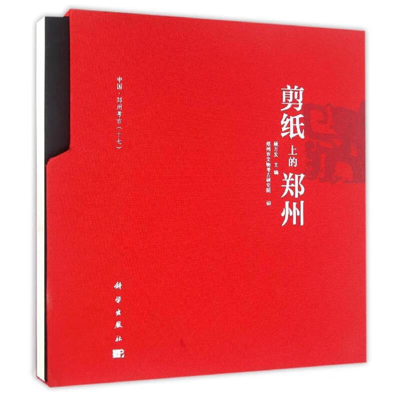 剪纸上的郑州 顾万发 书籍