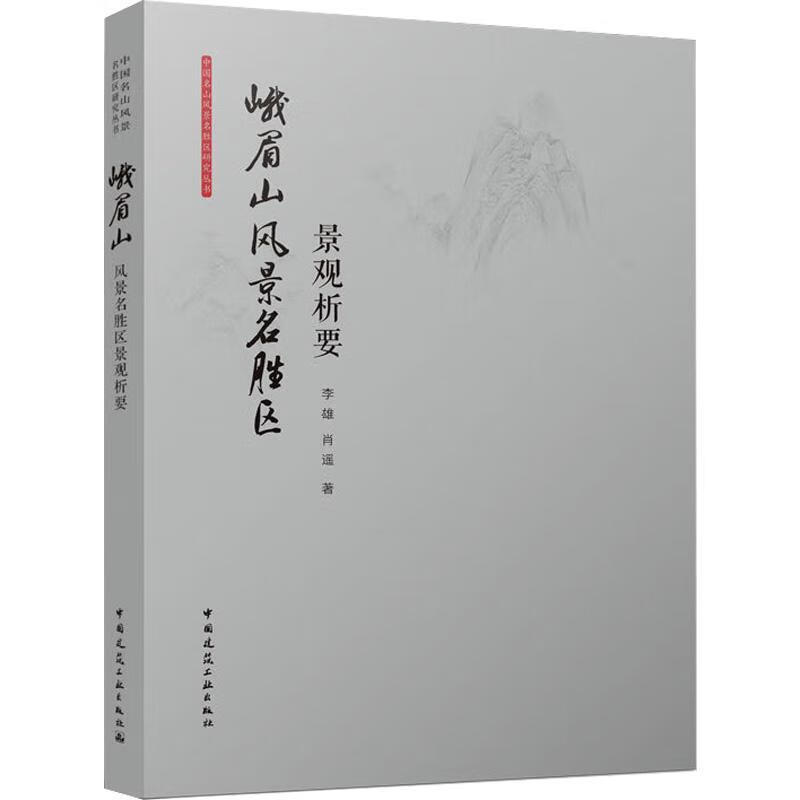 峨眉山风景名胜区景观析要李雄肖遥中国建筑工业出版社9787112270422 旅游/地图书籍