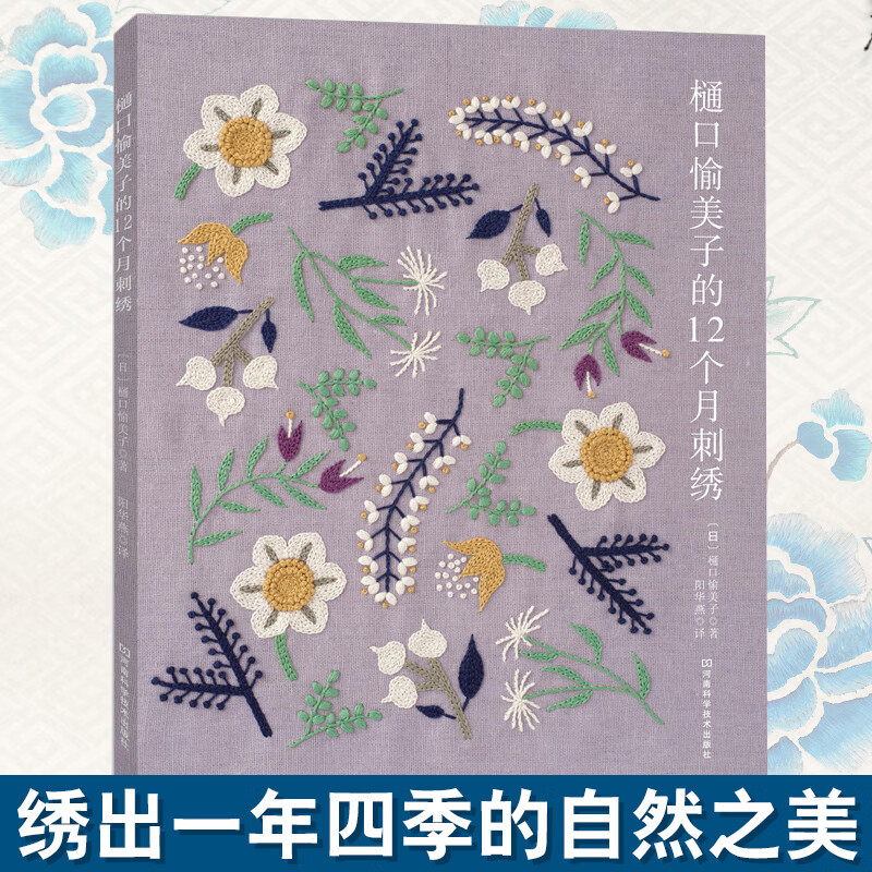 樋口愉美子的12个月刺绣 8种基础刺绣针法 双色线单色线刺绣基础入门