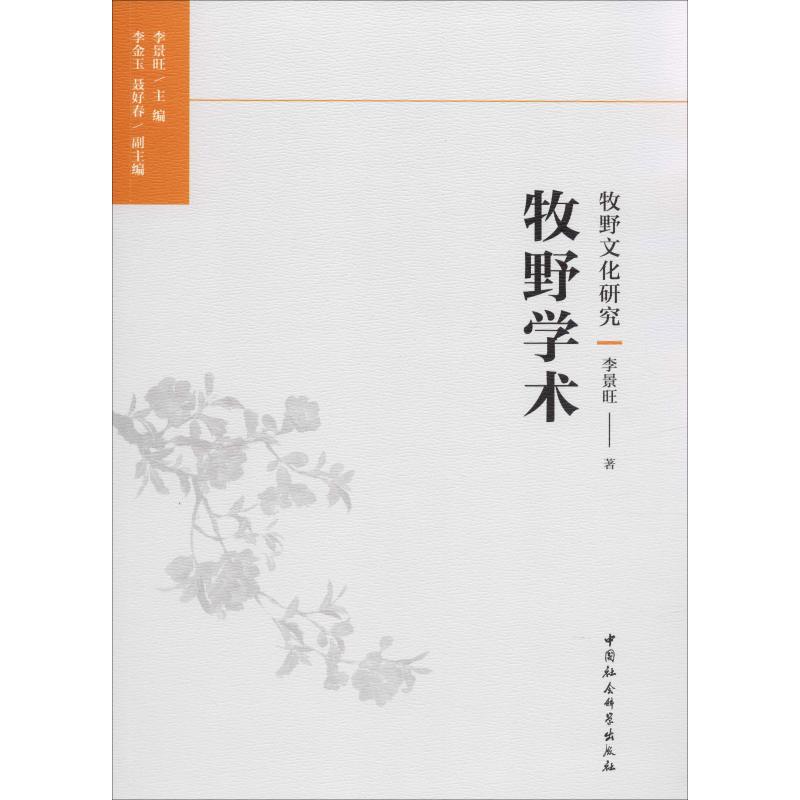 牧野学术 李景旺 书籍