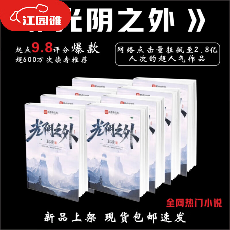光阴之外 耳根 小说实体书 全套集 无删