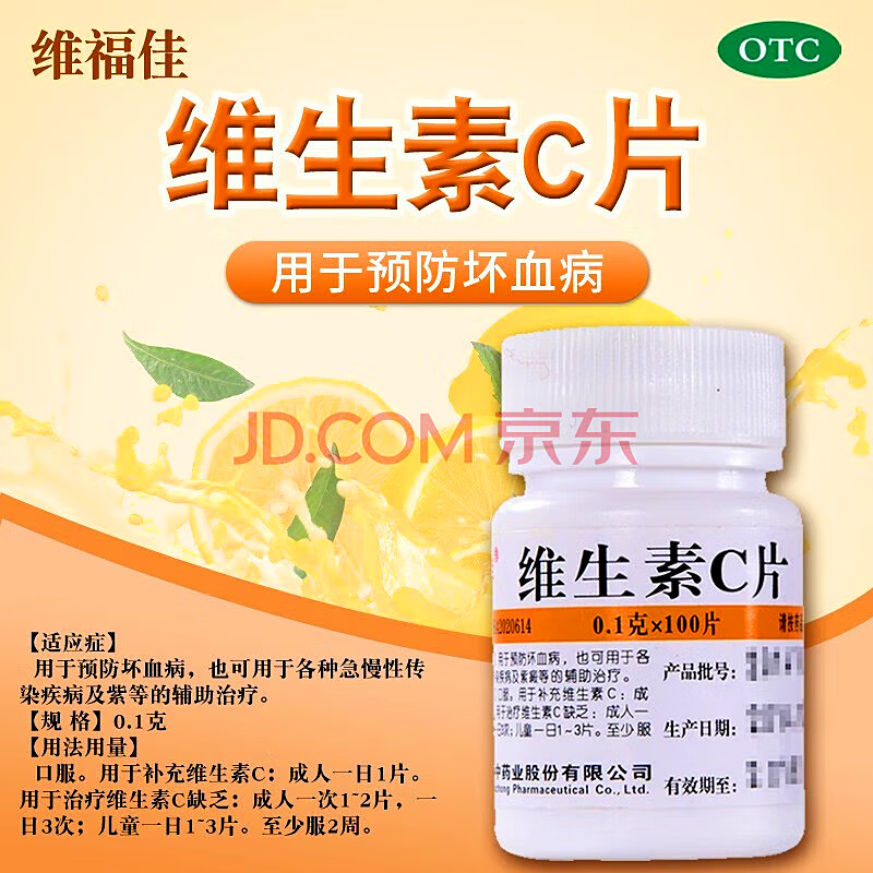 维福佳 维生素c片0.1g*100片 华中药业股份有限公司 1盒【药店同款】